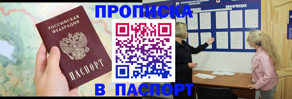 прописка штамп в Истре